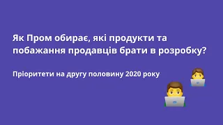 Як Пром обирає, які продукти та побажання продавців брати в розробку?