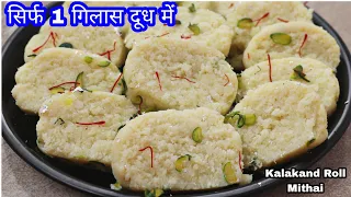 न मावा न खोया न पनीर सिर्फ 1 गिलास दूध से बिना घी बनाए कलाकंदरोल Diwali Special Kalakand Roll Mithai