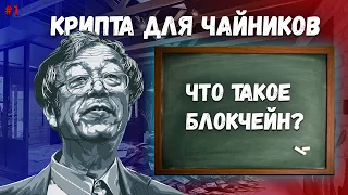 Что такое блокчейн? Самое лучшее объяснение с примерами на пальцах