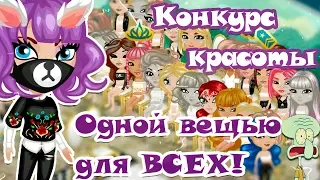 КОНКУРС КРАСОТЫ ОДНОЙ ВЕЩЬЮ ДЛЯ ВСЕХ УЧАСТНИКОВ! В АВАТАРИИ/КК ИГРА АВАТАРИЯ