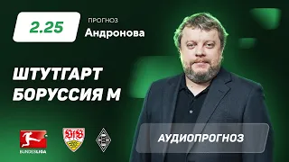 Прогноз и ставка Алексея Андронова: «Штутгарт» - «Боруссия» Менхенгладбах