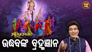 Udhabnka Bramhagyana - ଉଦ୍ଧବଙ୍କ ବ୍ରହ୍ମଜ୍ଞାନ | Pandit Jitu Das | Mathara Mangala | Sidharth Bhakti