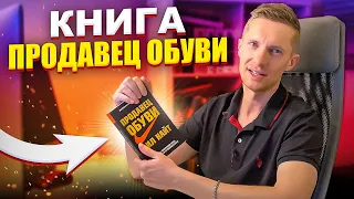 3 Мощных Вывода - Продавец Обуви Фил Найт - Любимая Книга... Ну Почти