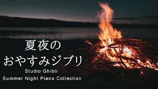 おやすみジブリ・夏夜のピアノメドレー＋穏やかな波音と焚き火【睡眠用BGM、動画中広告なし】Studio Ghibli Summer Night Piano Collection by kno