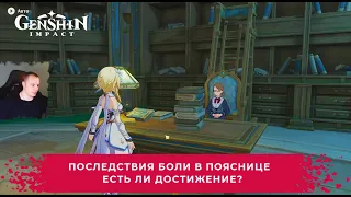 Геншин Импакт ➤ Поручение Последствия боли в пояснице ➤ Есть ли Достижение? ➤ Игра Genshin Impact