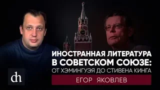 Иностранная литература в Советском Союзе: от Хэмингуэя до Стивена КингаЕгор Яковлев