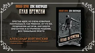 Буктрейлер по книге Николая Свечина и Дениса Нижегородцева «Пуля времени»