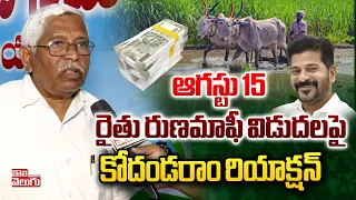 రైతు రుణమాఫీ విడుదలపై కోదండరాం రియాక్షన్ | Prof Kodandaram On Rythu Runa Mafi | #Tolivelugu