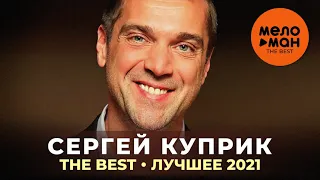 Сергей Куприк - The Best - Лучшее 2021