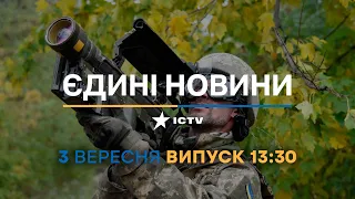 Новини Факти ICTV - випуск новин за 13:30 (03.09.2023)