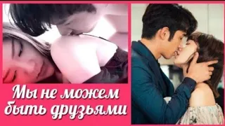 🔞изменила жениху с парнем подруги💖🔥клип к дораме 😏ми не можем быть друзьями✨