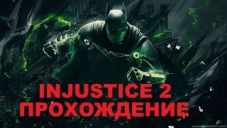 INJUSTICE 2 Полное прохождение кампании