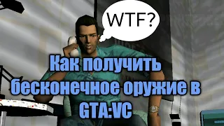 GTA:Vice City - Баг на бесконечные патроны (unlimited ammu)