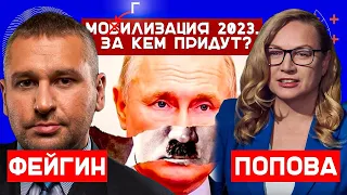 Марк Фейгин. Мобилизация 2023. За кем придут? С @FEYGINNEWS