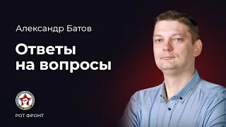 Александр Батов. Ответы на вопросы.