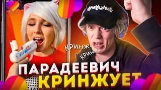 ПАРАДЕЕВИЧ СМОТРИТ КРИНЖ В ЛАЙКЕ #2 | ПАРАДЕЕВИЧ СМОТРИТ ТРЕНДЫ В ЛАЙКЕ