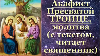 Акафист Троице, с текстом, молитва Троице, читает священник, слушать, тропарь кондак величание
