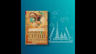 КНИЖНЫЙ ОБЗОР - БОЛЬШОЕ СЕРДЦЕ ПЕТЕРБУРГА