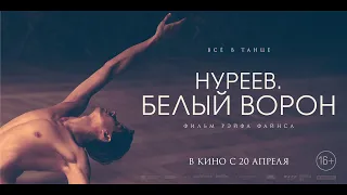 Нуреев. Белый ворон (2019) 16+ (Русский трейлер)