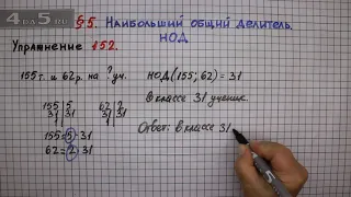 Упражнение № 152 – Математика 6 класс – Мерзляк А.Г., Полонский В.Б., Якир М.С.