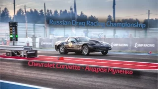 Drag-Racing, Turbo Chevrolet Corvette 1500 h.p., Муленко Андрей - Russian Drag Racing Championship