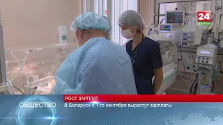 В Беларуси с 1-го сентября вырастут зарплаты