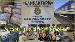 Заставнівські "байрактари" "підсилили" наших захисників напередодні Великодня