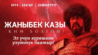 Тоо арстаны- Жаныбек казы