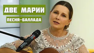 Светлана Копылова - Две Марии