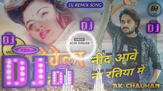 नींद आवे ना रतिया में ।। NIND AAWE NA RATIYA ME ।।  ALOK RANJAN ।। DJ REMIX SAD SONG ।। AK Chauhan