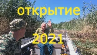 ОХОТА на УТКУ.  ОТКРЫТИЕ  2021г.