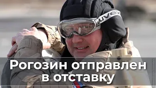 Рогозин отправлен в отставку