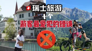 瑞士旅游游客最容易犯的10大错误❌ ｜top 10 tourist Mistakes to avoid in Switzerland