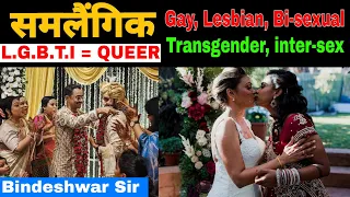 क्या आप लोग इन्हें जानते है ? Homosexual। Lesbian Gay। Bi-sexual। Trans-gender। LGBTI