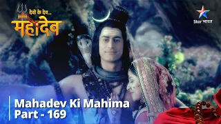 Devon Ke Dev...Mahadev || देवों के देव...महादेव Part-169 ||