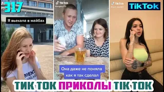 ТИК ТОК 2020 ПРИКОЛЫ СМЕШНЫЕ ВИДЕО СБОРНИК № 317 TIK TOK FUNNY VIDEO