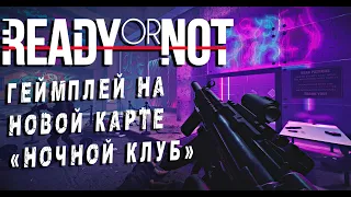 Ready Or Not - Геймплей после обновления 2022 • Новая карта Ночной Клуб • Tactical • Immersive [2K]