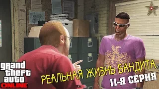 GTA ONLINE РЕАЛЬНАЯ ЖИЗНЬ БАНДИТА - ЗНАКОМСТВО С ЛЕСТЕРОМ (11 СЕРИЯ)