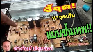 Ps307 ขยายไม่ดัง1ข้าง ค้นหาจุดเสียแบบขั้นเทพ