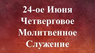 06-24-2021 - Молитвенное Служение - Четверг