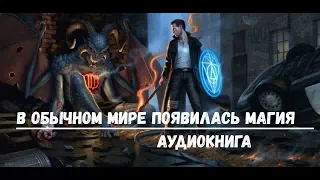 В ОБЫЧНОМ МИРЕ ПОЯВИЛАСЬ МАГИЯ | АУДИОКНИГА | #аудиокниги #попаданцы #фантастика