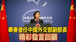 華春瑩任中國外交部副部長　過往金句回顧