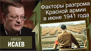 Факторы разгрома Красной армии в июне 1941 года. Алексей Исаев