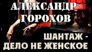 Александр Горохов. Шантаж - дело не женское 5