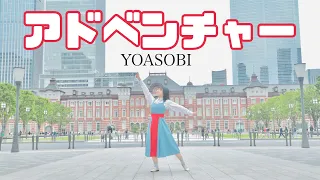 アドベンチャー／YOASOBI 踊ってみた【MV再現】