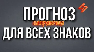 Особое напряжение для отдельных знаков в марте и в 2022-м году