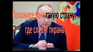 Тальков о России.  Покажите мне такую страну, где славят тирана