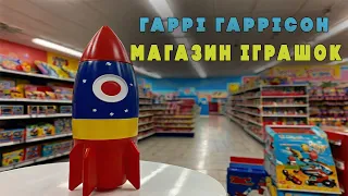 Гаррі Гаррісон - Магазин іграшок