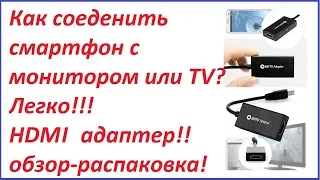 Адаптер Micro USB к HDMI обзор-распаковка.