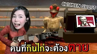 คนที่กินไก่จะต้องตาย scp ยังไม่กล้ากิน